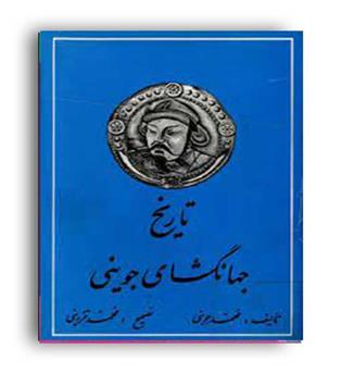تاریخ جهانگشای جوینی (دنیای کتاب) دوره 3 جلدی
