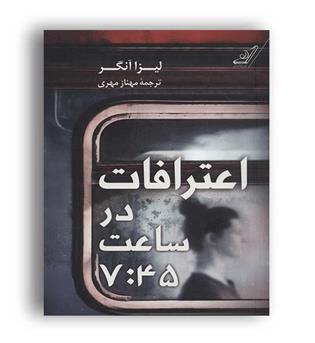 اعترافات در ساعت7-45