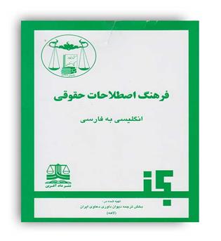 فرهنگ اصطلاحات حقوقی(گنج دانش)انگلیسی به فارسی