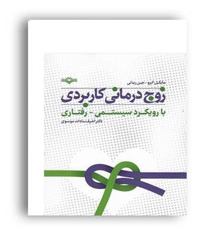 زوج درمانی کاربردی با رویکرد سیستمی رفتاری(مهرکاویان)