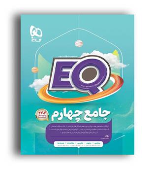 پرسمان  جامع چهارم (گاج)ایکیو