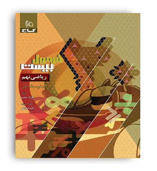 فرمول بیست ریاضی نهم  (گاج)