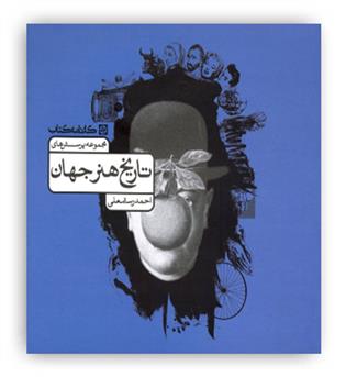 تاریخ هنرجهان (کارنامه کتاب)