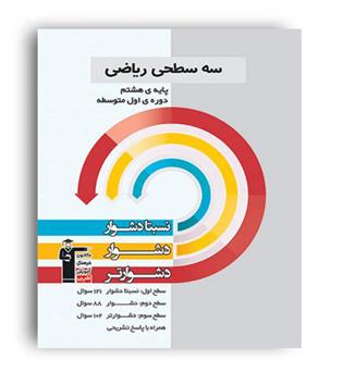 سه سطحی ریاضی هشتم (قلم چی)