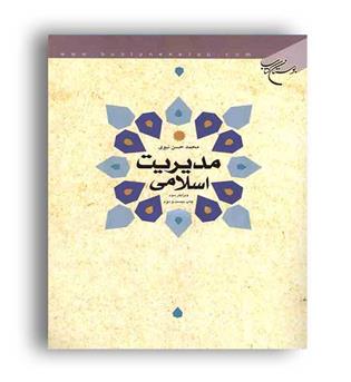 مدیریت اسلامی نبوی (بوستان کتاب) محمد حسن نبوی ویراست3