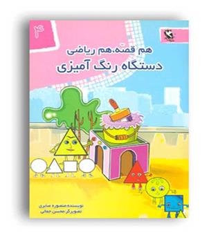 هم قصه هم ریاضی4(دستگاه رنگ آمیزی)مهاجر