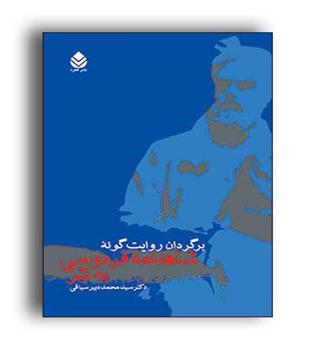 برگردان روایت گونه شاهنامه فردوسی به نثر(قطره)