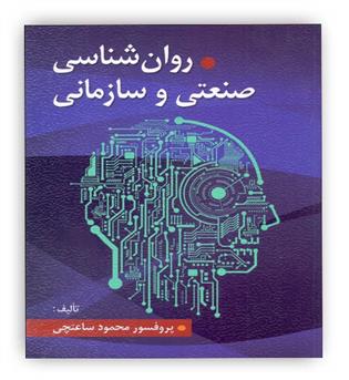 روانشناسی صنعتی وسازمانی(ویرایش)