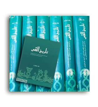 تاریخ الفی (علمی و فرهنگی) 8 جلدی