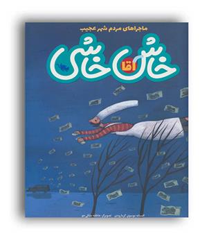 آقا خاش خاشی(طلایی)