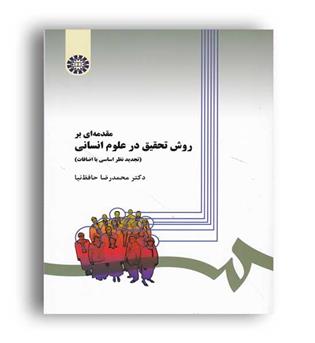 مقدمه ای بر روش تحقیق در علوم انسانی حافظ نیا(سمت)