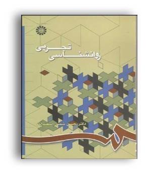 روانشناسی تجربی شمس اسفندآباد (سمت)