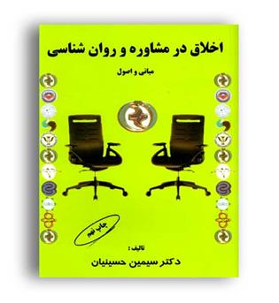 اخلاق در مشاوره و روانشناسی مبانی واصول(کمال تربیت)