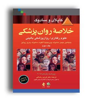 خلاصه روان پزشکی کلاپلان در علوم رفتاری و روانپزشکی(ارجمند)جلد3 ویراست11