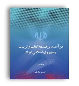درآمدی بر فلسفه تعلیم و تربیت جمهوری اسلامی ایران(علمی فرهنگی)ج2