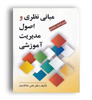 مبانی نظری و اصول مدیریت آموزشی(روان)دکتر علی علاقه بندویراست6