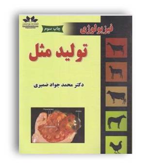 فیزیولوژی تولید مثل (حق شناس)