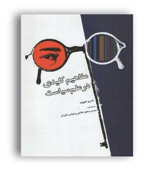 مفاهیم کلیدی در علم سیاست اندورهیوود(علمی وفرهنگی)