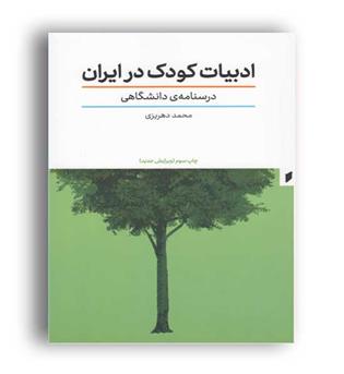 ادبیات کودک درایران (قو)