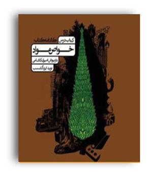 درسنامه خواص مواد(کارنامه کتاب)