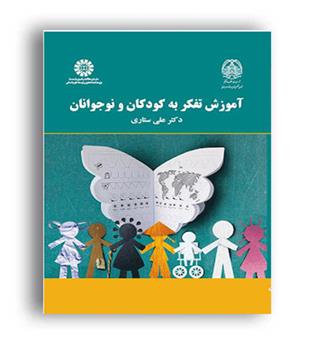 آموزش تفکر به کودکان و نوجوانان(سمت)
