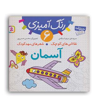 رنگ آمیزی6آسمان (قدیانی)