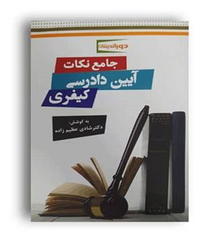 جامع نکات حقوق جزا دکتر عظیم زاده (دوراندیشان)