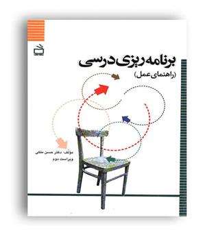 برنامه ریزی درسی راهنمای عمل(مدرسه) ویراست2 