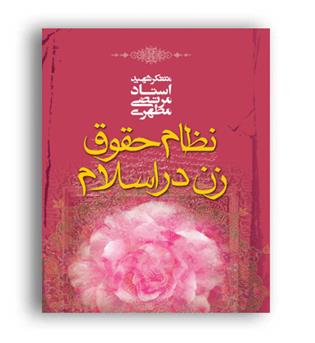 نظام حقوق زن دراسلام شهیدمطهری(صدرا)