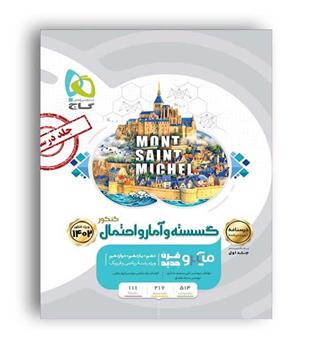 گسسته و آمار و احتمال جامع میکرو طبقه بندی جلد2(گاج)