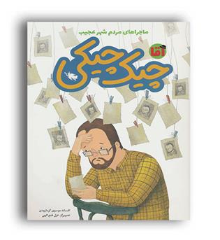 آقا چیک چیکی(طلایی)