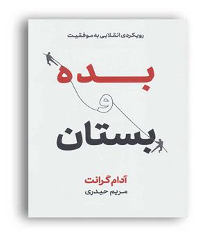 بده و بستان(توسعه)