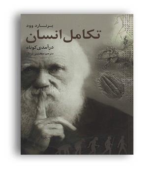 درآمدی کوتاه بر تکامل انسان(ترانه)