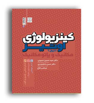 کینزیولوژی اوتیز مکانیک و پاتو مکانیک(حتمی)