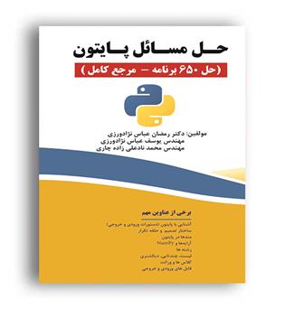 حل مسائل پایتون(فن آوری نوین)