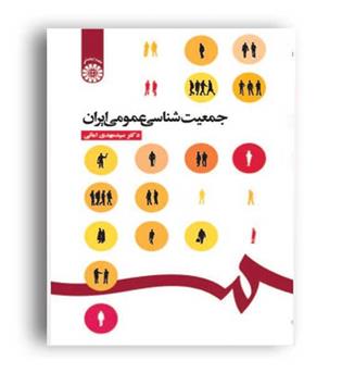 جمعیت شناسی عمومی ایران (سمت)