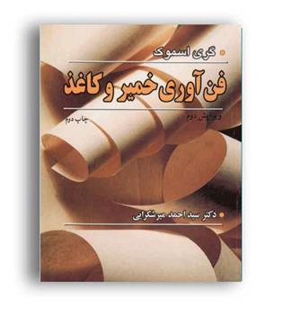 فن آوری خمیرو کاغذ گری اسموک(آییژ)