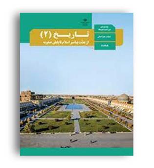 کتاب درسی تاریخ یازدهم  انسانی(سازمان)
