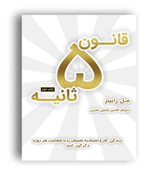 قانون 5ثانیه(نشر نوین)