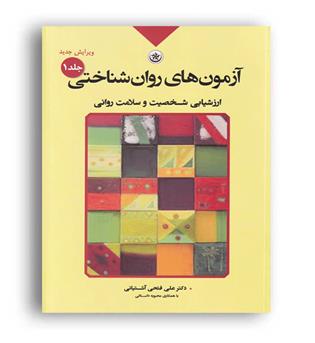 آزمون های روان شناختی ج1(انتشارات بعثت)