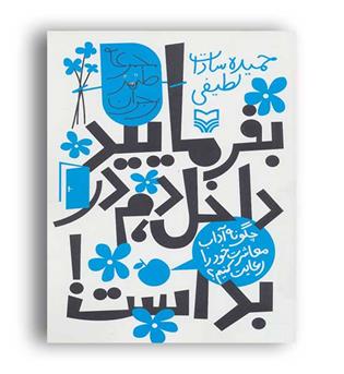 بفرمایید داخل دم در بد است چگونه آداب معاشرت خود را رعاین کنیم(سوره مهر)