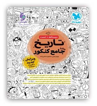 تاریخ جامع (مهرو ماه)