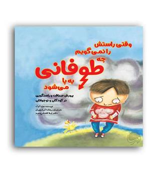 وقتی راستش را نمی گویم چه طوفانی به پا می شود(مهرسا)