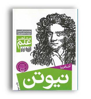 آشنایی با مشاهیرعلم نیوتن (ذکر)
