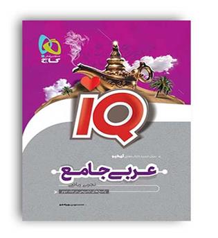 آی کیو عربی جامع کنکور عمومی (گاج)