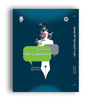 نظریه های نوین رواندرمانگری و مشاوره (سمت)