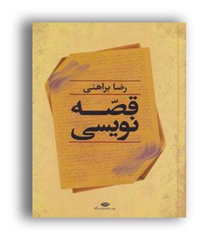 قصه نویسی رضابراهنی (نگاه)