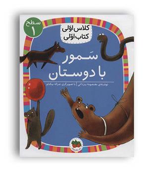 کلاس اولی کتاب اولی سمور با دوستان(افق)سطح1