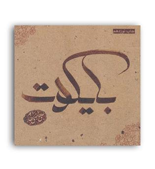 بایکوت (360 درجه)