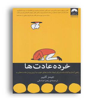 خرده عادت ها(میلکان)جیمز کلییر